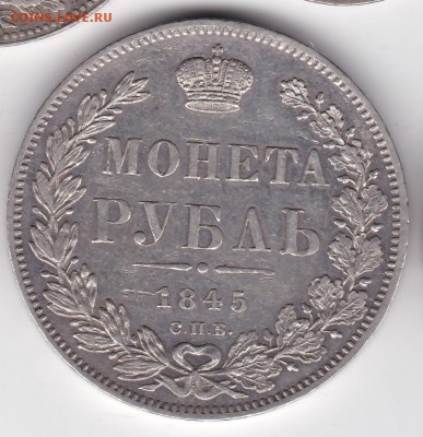 1 рубль 1845 г. СПБ КБ - IMG_20170124_0001