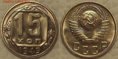 15 копеек 1949 AU-UNC прицениться - 151949аир.JPG