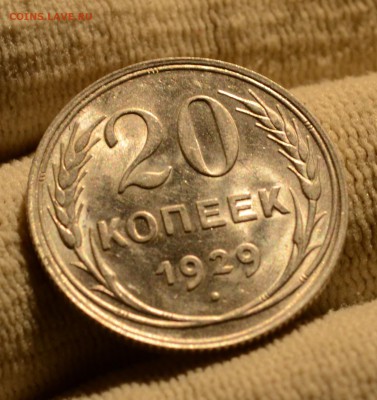20 копеек 1929 яркий UNC, Люкс? на оценку - DSC_0506.JPG