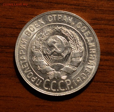 20 копеек 1929 яркий UNC, Люкс? на оценку - DSC_0481.JPG