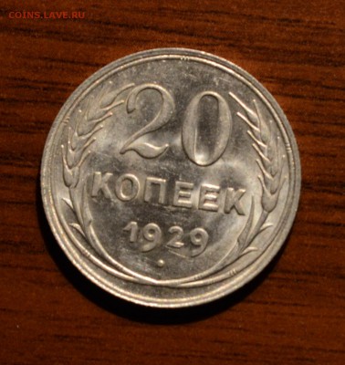 20 копеек 1929 яркий UNC, Люкс? на оценку - DSC_0477.JPG