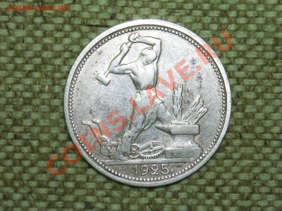 50коп.1925г. до 25.01.11г. 17.00(мск) - SPA50287.JPG