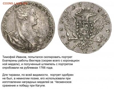 Помогите оценить монеты: Рубль 1725, 1766, 1824 - Рубль 1766 СПБ-ЯI - особый с большой головой 