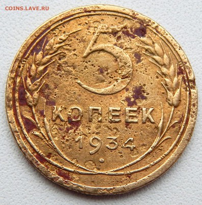 5 КОПЕЕК 1934 (бюджет) до 27.01.17 - DSCN5701.JPG