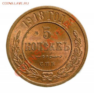 3 копейки 1917 ...? - 5 копеек1918
