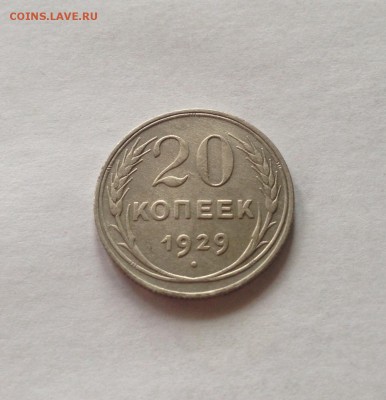 20 копеек 1929г. до 31.01.17г. - 2029-3