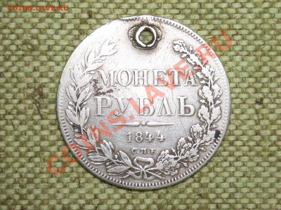 монета рубль 1844г.спб на оценку - SPA50291.JPG