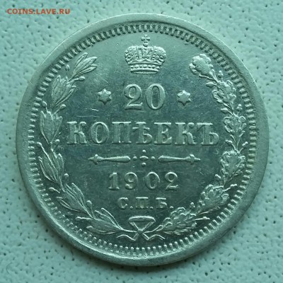 20 копеек 1902 года. Редкая!!! До 29.01.17. - 20170125_090830-1