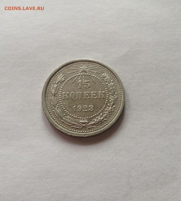 15 копеек 1923г. до 31.01.17г. - 1523