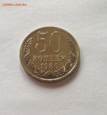 50 копеек 1980г. BUNC , до 31.01.17г - 5080-2