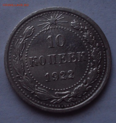 10 копеек 1922 год ВС- оценка - DSC03981.JPG