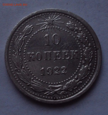 10 копеек 1922 год ВС- оценка - DSC03980.JPG