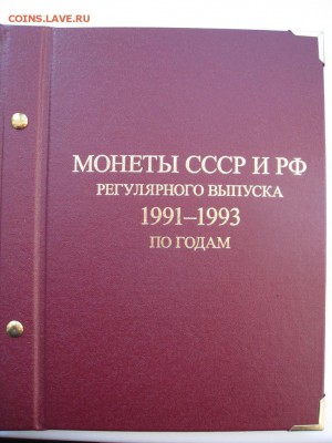 альбом с монетами 1991-1993 неполный до 30.01.17г. 22.00 - 1991-19931