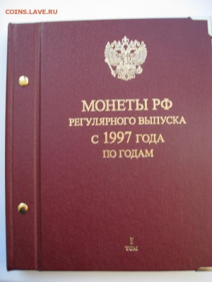 альбом с монетами 1997-2004 до 30.01.17 г. 22.00 - 1997 I1
