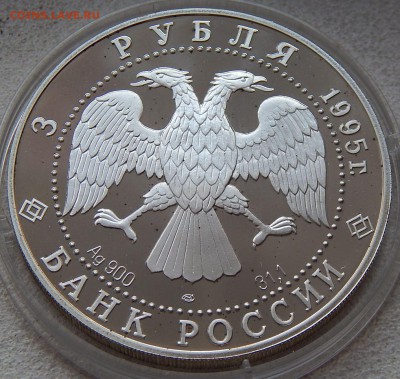 3 рубля 1995 Новгородский кремль, до 01.02.17 в 22:00 МСК - 5168.JPG
