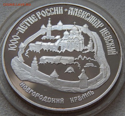 3 рубля 1995 Новгородский кремль, до 01.02.17 в 22:00 МСК - 5167.JPG