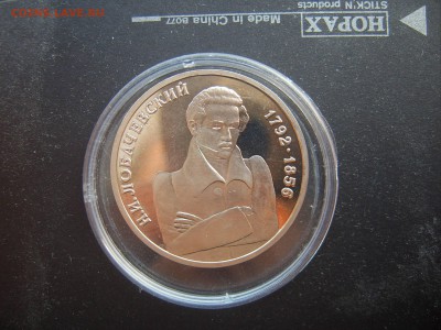 1 рубль 1992 ЛОБАЧЕВСКИЙ до 28.01. 22-00 - IMG_20170125_094344