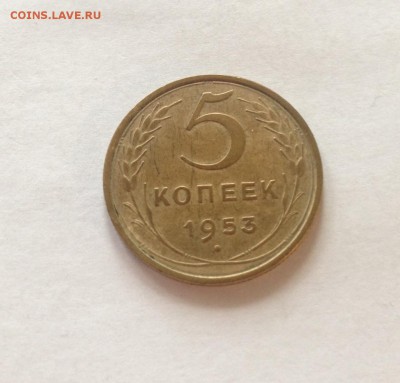 5 копеек 1953г. до 31.01.17г. - 553-3