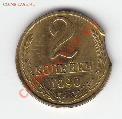 Выкусы: 2 к 1990, 5 к 1989, 10к 1990 - реверс 2 к 1990 выкус