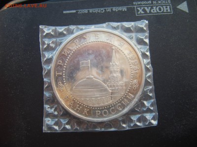 3 руб 1993 Курская дуга запайка до 28.01. 22-00 - IMG_20170125_094702