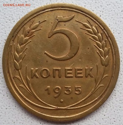 5 копеее 1935 года. Старого образца. - 20170118_150115-1