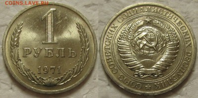 1 рубль 1971г. UNC с 200р. до 31.01.2017г. 22:00 - 1р71