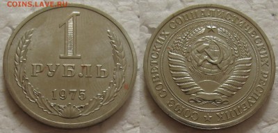 1 рубль 1975г. с 200р. до 31.01.2017г. 22:00 - 1р75-2