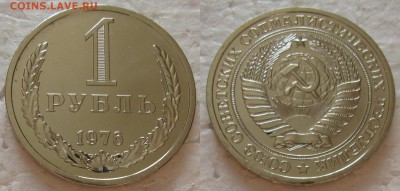 1 рубль 1976г. ВUNC с 200р. до 31.01.2017г. 22:00 - 1р76