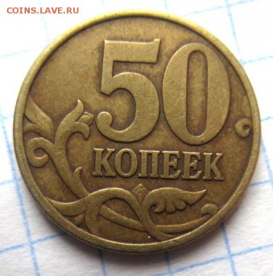10 копеек 2002(м), 50 копеек 2003(сп). Определение штемпеля. - IMG_4589.JPG