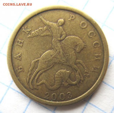 10 копеек 2002(м), 50 копеек 2003(сп). Определение штемпеля. - IMG_4595.JPG