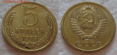 5 коп 1973г. ВUNC до 31.01.17г. 22:00 - 5к73