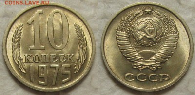 10 коп 1975г. UNC с 200р. до 31.01.2017г. 22:00 - 10к75