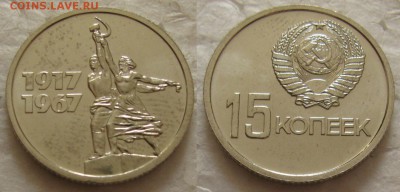 15,20 коп 1967г. UNC  с 200р. до 31.01.2017г. 22:00 - 15к67юб.