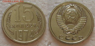 15 коп 1974г. ВUNC с 200р. до 31.01.2017г. 22:00 - 15к74