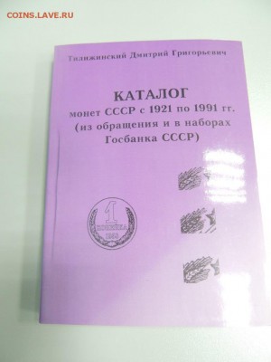 Каталог монет СССР с 1921 по 1991 Тилиижинского - DSCN2644.JPG