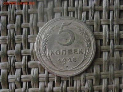 5 копеек 1928г. До 30.01.2017г. - 013.JPG