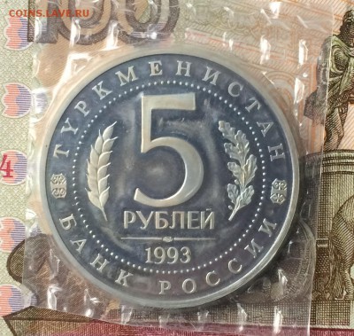 5 рублей 1993г. МЕРВ (Пруф)до 31.01.17 - IMG_2969.JPG