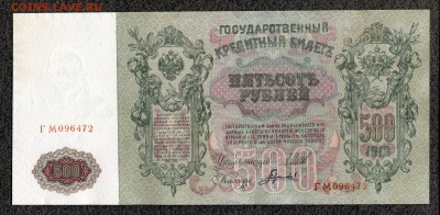 500 рублей 1912 Шипов Гаврилов UNC до 27.01 21:00м - 500_472_1