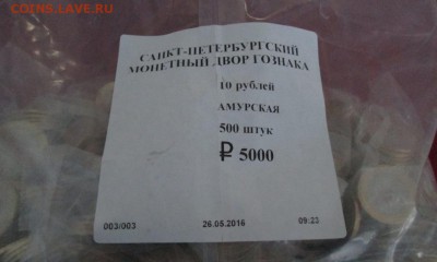 10 рублей 2016 года Амурская область(500 штук, упаковка) - IMG_8811.JPG