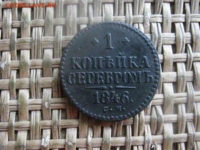 Копейка 1846 СМ. До 30.01.2017г. - 041.JPG