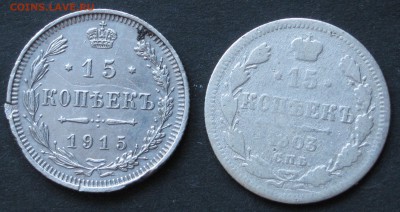 15 копеек 1903, 1915, до 28.01.17, 22-00. - IMG_1118.JPG