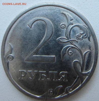 2 рубля 2009 СПМД (магнитная). Шт. 4.22 А по АС ? - IMG_7060.JPG
