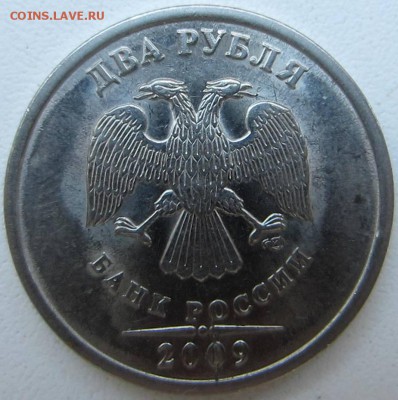 2 рубля 2009 СПМД (магнитная). Шт. 4.22 А по АС ? - IMG_7063.JPG