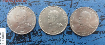 1руб. Маршал Г.К.Жуков. 3шт. По фиксу. - crop_164171270_9ROVgs