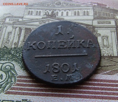 1 копейка 1801 г. ЕМ до 28.01.2017 г. до 22.00 Мск. - IMG_1878.JPG