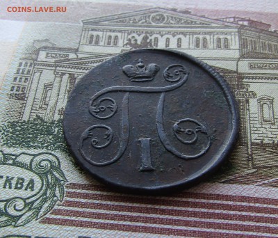1 копейка 1801 г. ЕМ до 28.01.2017 г. до 22.00 Мск. - IMG_1876.JPG