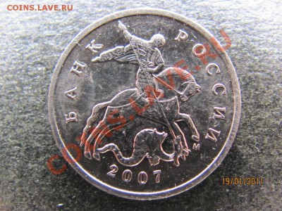 5 коп.2007М шт.1.12В. Прошу оценить. - IMG_4267.JPG