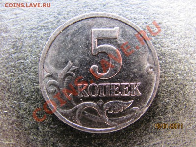 5 коп.2007М шт.1.12В. Прошу оценить. - IMG_4265.JPG