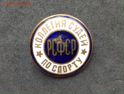 Коллегия судей по спорту СССР и РСФСР с 200р, до 29.01.17 - image
