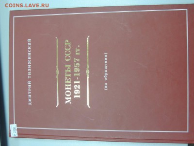 Кталог монет 1921-1957 гг. Д.С. Тилижинского - DSCN2841